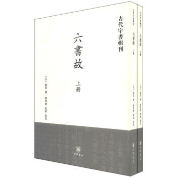 古代字書輯刊：六書故（套裝上下冊） pdf epub mobi 下载