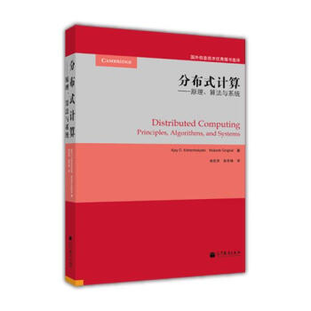分布式计算：原理，算法与系统 [Distributed Computing Principles,Algorithms,and Systems] pdf epub mobi 下载