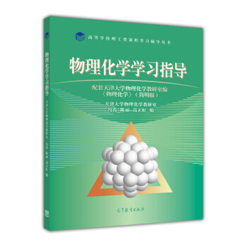 物理化學學習指導 pdf epub mobi 下载
