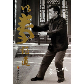 以拳證道(太極拳道係列之理法篇) pdf epub mobi 電子書 下載