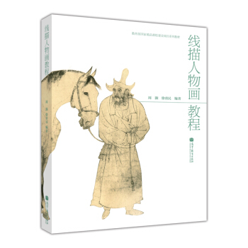 教育部国家精品课程建设项目系列教材：线描人物画教程 pdf epub mobi 下载