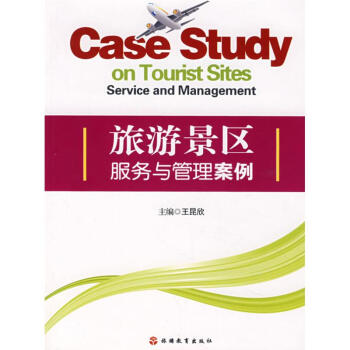 旅遊景區服務與管理案例