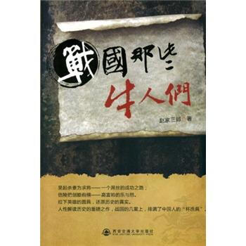 战国那些牛人们 pdf epub mobi 下载