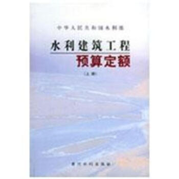 水利建築工程預算定額(上下) pdf epub mobi 電子書 下載