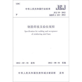 中华人民共和国行业标准（JGJ 18-2012备案号J 253-2012）：钢筋焊接及验收规程 [Specification for welding and acceptance of reinforcing steel bars] pdf epub mobi 电子书 下载