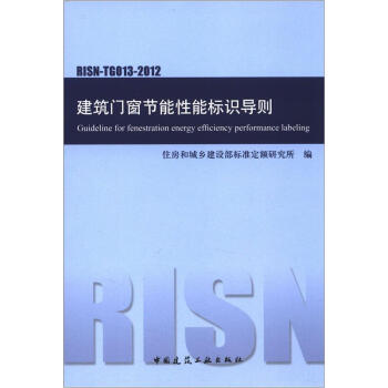 建築門窗節能性能標識導則（RISN-TG013-2012） [Guideline for fenestration energy efficiency performance labeling] pdf epub mobi 下载