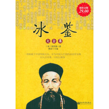 冰鉴大全集（超值金版） pdf epub mobi 电子书 下载