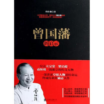 曾国藩的启示 pdf epub mobi 下载