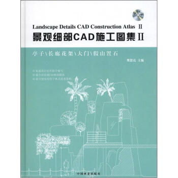 景观细部CAD施工图集2（附光盘1张） [Landscape Details CAD Construction Atlas 2] pdf epub mobi 电子书 下载