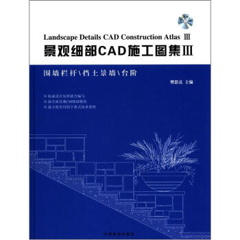 景观细部CAD施工图集3（附光盘1张） [Landscape Details CAD Construction Atlas 3] pdf epub mobi 下载