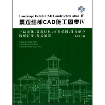 景觀細部CAD施工圖集4（附光盤1張） [Landscape Details CAD Construction Atlas 4] pdf epub mobi 下载