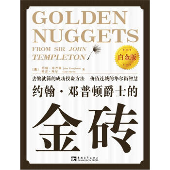 約翰·鄧普頓爵士的金磚（白金版） pdf epub mobi 下载