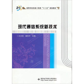 現代通信係統新技術/21世紀高等學校信息工程類“十二五”規劃教材 pdf epub mobi 下载