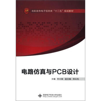 高职高专电子信息类“十二五”规划教材：电路仿真与PCB设计 pdf epub mobi 下载
