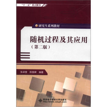 研究生系列教材：随机过程及其应用（第2版） pdf epub mobi 电子书 下载
