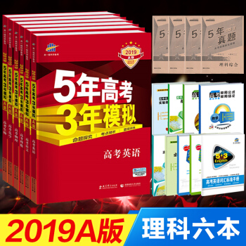 現貨 53A版送10贈品2019A版 5年高考3年模擬 高考理科全套6本 五年高考三年模擬 pdf epub mobi 電子書 下載