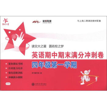 交大之星：英語期中期末滿分衝刺捲（4年級第1學期）（附光盤1張） pdf epub mobi 電子書 下載