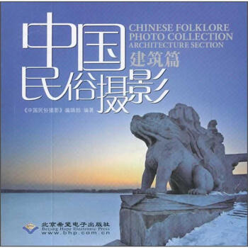 中国民俗摄影（建筑篇） pdf epub mobi 电子书 下载