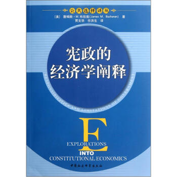 宪政的经济学阐释 [Explorations into Constitutional Economics] pdf epub mobi 电子书 下载