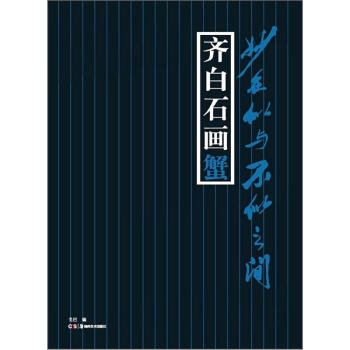 妙在似與不似之間：齊白石畫蟹 pdf epub mobi 下载
