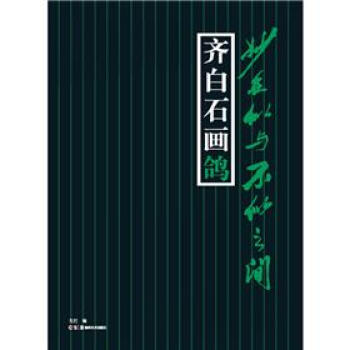 妙在似与不似之间:齐白石画鸽