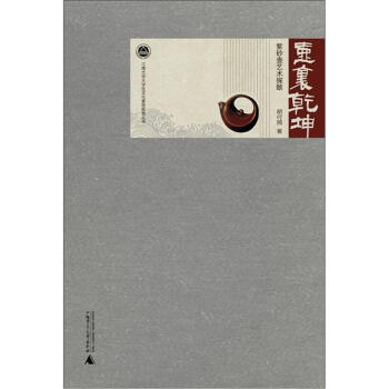 壶里乾坤：紫砂壶艺术探赜 pdf epub mobi 下载