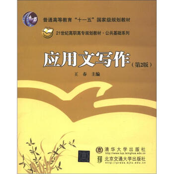 普通高等教育“十一五”國傢級規劃教材：應用文寫作（第2版） pdf epub mobi 下载