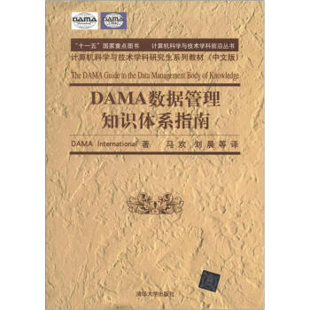 DAMA 數據管理知識體係指南（計算機科學與技術學科前沿叢書）（中文版） pdf epub mobi 下载