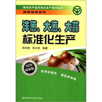 綠色農産品標準化生産技術叢書·蔬菜栽培係列：洋蔥、大蔥、大蒜標準化生産（最新版） pdf epub mobi 下载