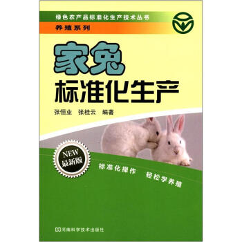 綠色農産品標準化生産技術叢書·養殖係列：傢兔標準化生産（最新版） pdf epub mobi 下载