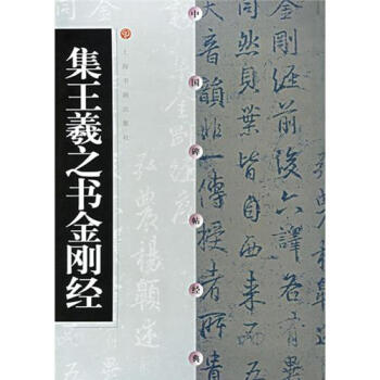 中国碑帖经典：集王羲之书金刚经 pdf epub mobi 电子书 下载