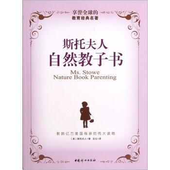 斯托夫人自然教子书 [Ms.Stowe Nature Book Parenting] pdf epub mobi 下载