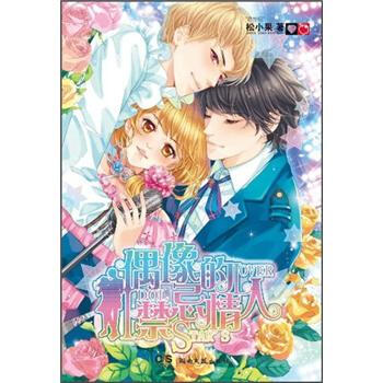 偶像的禁忌情人 pdf epub mobi 下载