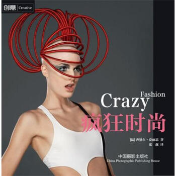 疯狂时尚 [Crazy Fashion] pdf epub mobi 电子书 下载