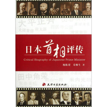 日本首相評傳 pdf epub mobi 下载