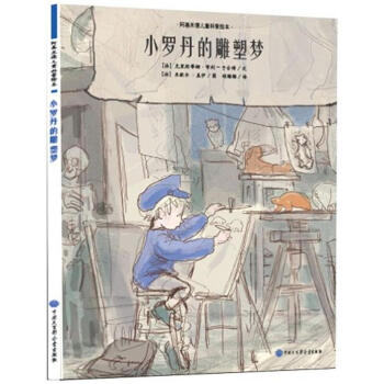 阿基米德兒童科普繪本：小羅丹的雕塑夢 [7-10歲] pdf epub mobi 電子書 下載