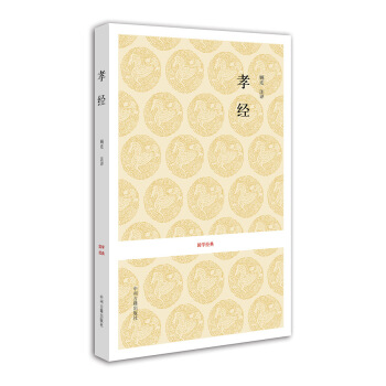 國學經典:孝經