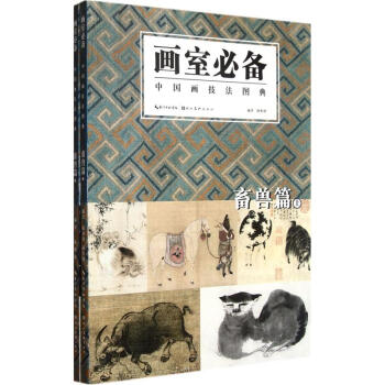 画室必备：中国画技法图典（畜兽篇）（套装上下册） pdf epub mobi 下载