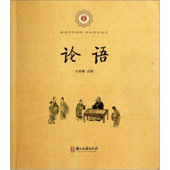 中華經典誦讀：論語 pdf epub mobi 下载