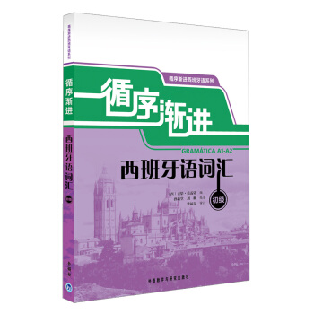 循序渐进西班牙语词汇(初级)