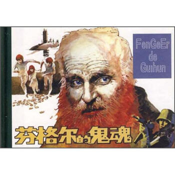 芬格尔的鬼魂 pdf epub mobi 下载