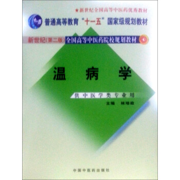 新世纪（第2版）全国高等中医药院校规划教材：温病学（供中医药类专业用） pdf epub mobi 下载