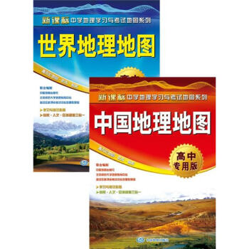 中国地理地图+世界地理地图（高中专用版）（超值套装2册） pdf epub mobi 下载