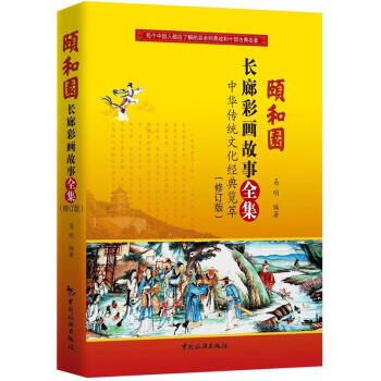 颐和园长廊彩画故事全集（修订版） pdf epub mobi 下载