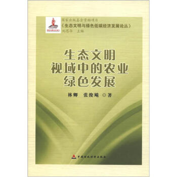 生態文明與綠色你低碳經濟發展論叢：生態文明視域中的農業綠色發展 pdf epub mobi 下载
