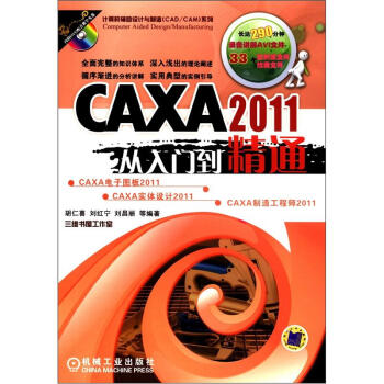 計算機輔助設計與製造（CAD/CAM）係列：CAXA 2011從入門到精通（附DVD－ROM光盤1張） pdf epub mobi 下载