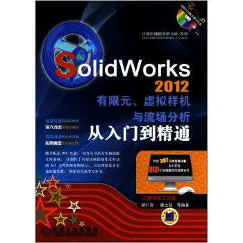 SolidWorks2012有限元、虚拟样机与流场分析从入门到精通 pdf epub mobi 电子书 下载