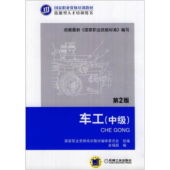國傢職業資格培訓教材：車工（中級）（第2版） pdf epub mobi 下载