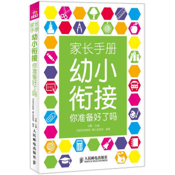 家长手册：幼小衔接你准备好了吗 pdf epub mobi 下载