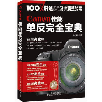 Canon佳能單反完全寶典 pdf epub mobi 下载